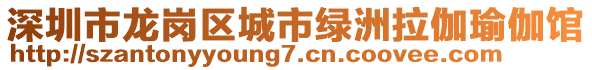 深圳市龍崗區(qū)城市綠洲拉伽瑜伽館