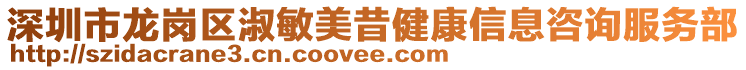 深圳市龍崗區(qū)淑敏美昔健康信息咨詢服務部