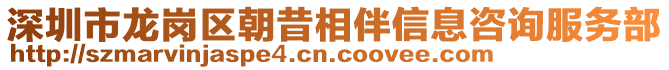 深圳市龍崗區(qū)朝昔相伴信息咨詢服務(wù)部