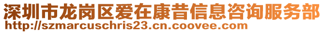 深圳市龍崗區(qū)愛在康昔信息咨詢服務(wù)部