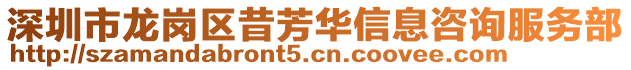 深圳市龍崗區(qū)昔芳華信息咨詢服務部