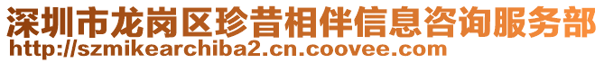 深圳市龍崗區(qū)珍昔相伴信息咨詢服務(wù)部