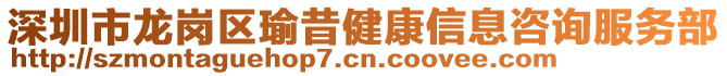 深圳市龍崗區(qū)瑜昔健康信息咨詢(xún)服務(wù)部