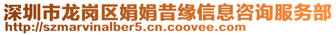 深圳市龍崗區(qū)娟娟昔緣信息咨詢服務(wù)部