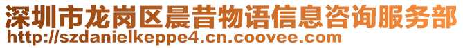 深圳市龍崗區(qū)晨昔物語信息咨詢服務部