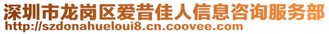 深圳市龍崗區(qū)愛昔佳人信息咨詢服務(wù)部