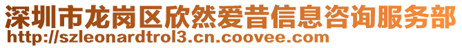 深圳市龍崗區(qū)欣然愛(ài)昔信息咨詢服務(wù)部