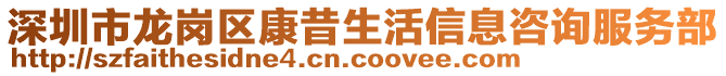 深圳市龍崗區(qū)康昔生活信息咨詢服務(wù)部