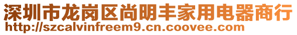 深圳市龍崗區(qū)尚明豐家用電器商行