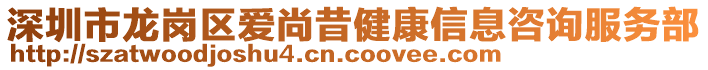 深圳市龍崗區(qū)愛尚昔健康信息咨詢服務部