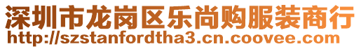 深圳市龍崗區(qū)樂尚購服裝商行