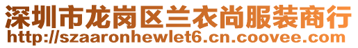 深圳市龍崗區(qū)蘭衣尚服裝商行