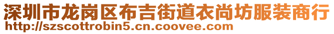 深圳市龍崗區(qū)布吉街道衣尚坊服裝商行