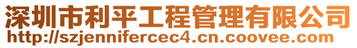 深圳市利平工程管理有限公司