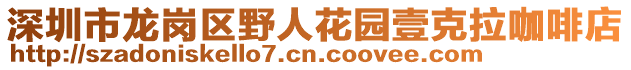 深圳市龍崗區(qū)野人花園壹克拉咖啡店