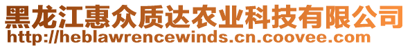 黑龍江惠眾質(zhì)達(dá)農(nóng)業(yè)科技有限公司