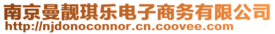 南京曼靓琪乐电子商务有限公司