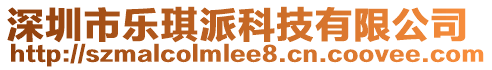 深圳市樂琪派科技有限公司