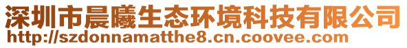 深圳市晨曦生態(tài)環(huán)境科技有限公司