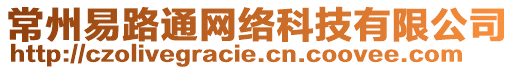 常州易路通網(wǎng)絡(luò)科技有限公司