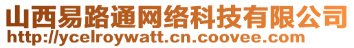 山西易路通網(wǎng)絡(luò)科技有限公司