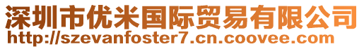 深圳市優(yōu)米國(guó)際貿(mào)易有限公司