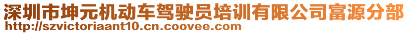 深圳市坤元機(jī)動(dòng)車駕駛員培訓(xùn)有限公司富源分部