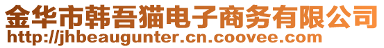 金华市韩吾猫电子商务有限公司