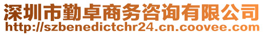 深圳市勤卓商務(wù)咨詢有限公司