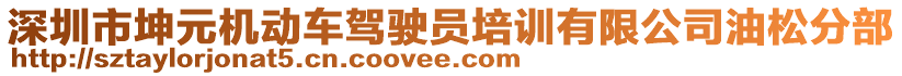 深圳市坤元機動車駕駛員培訓有限公司油松分部