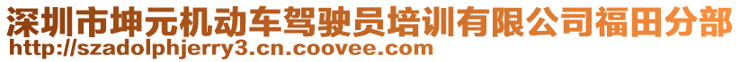 深圳市坤元机动车驾驶员培训有限公司福田分部