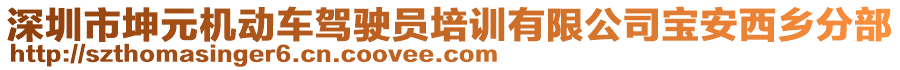 深圳市坤元機動車駕駛員培訓(xùn)有限公司寶安西鄉(xiāng)分部