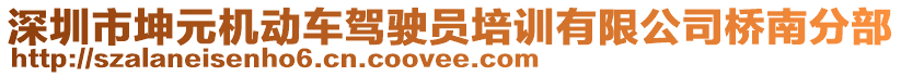 深圳市坤元機動車駕駛員培訓有限公司橋南分部