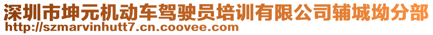 深圳市坤元機動車駕駛員培訓(xùn)有限公司輔城坳分部