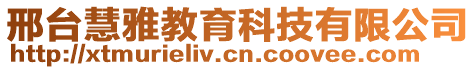 邢臺慧雅教育科技有限公司