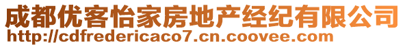 成都優(yōu)客怡家房地產(chǎn)經(jīng)紀(jì)有限公司