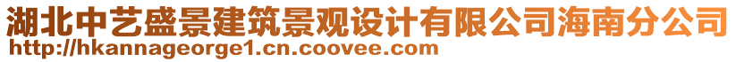 湖北中藝盛景建筑景觀設(shè)計(jì)有限公司海南分公司