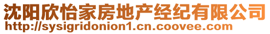 沈陽欣怡家房地產(chǎn)經(jīng)紀(jì)有限公司