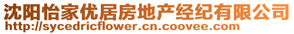 沈陽怡家優(yōu)居房地產(chǎn)經(jīng)紀(jì)有限公司