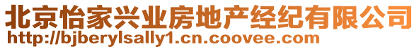 北京怡家興業(yè)房地產(chǎn)經(jīng)紀有限公司