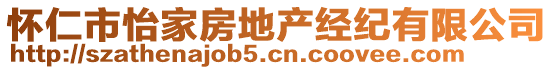 懷仁市怡家房地產經紀有限公司