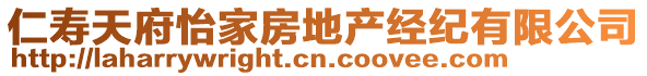 仁壽天府怡家房地產(chǎn)經(jīng)紀(jì)有限公司