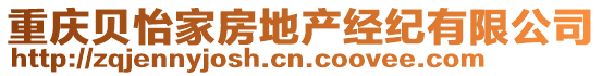 重慶貝怡家房地產(chǎn)經(jīng)紀有限公司