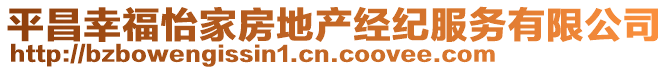 平昌幸福怡家房地產(chǎn)經(jīng)紀(jì)服務(wù)有限公司