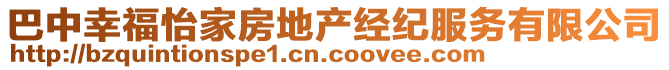 巴中幸福怡家房地產(chǎn)經(jīng)紀(jì)服務(wù)有限公司