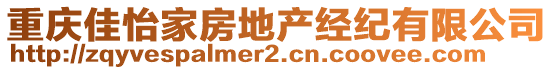 重慶佳怡家房地產(chǎn)經(jīng)紀(jì)有限公司