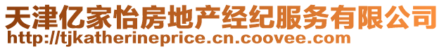 天津億家怡房地產(chǎn)經(jīng)紀服務(wù)有限公司