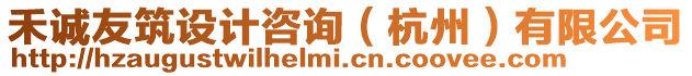 禾誠友筑設(shè)計咨詢（杭州）有限公司