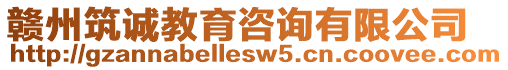 贛州筑誠(chéng)教育咨詢有限公司