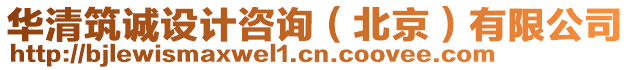 華清筑誠設(shè)計咨詢（北京）有限公司